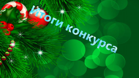 Итоги конкурса "Литературный календарь. Декабристы"