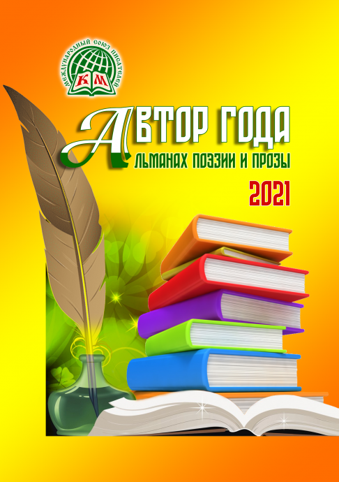 Альманах "Автор года 2021"