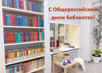 27 мая - Общероссийский день библиотек
