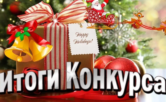 Итоги экспресс-конкурса "Серпантин новогодних пожеланий"