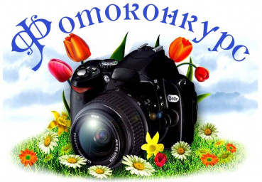 Фотоконкурс "Тропа к духовным родникам"
