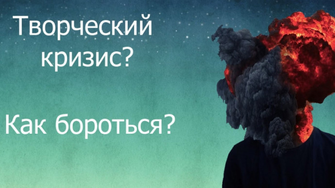 НЕ пишется... Как преодолеть писательский блок