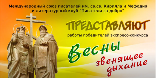 Весны звенящее дыхание! Видео с произведениями призёров конкурса