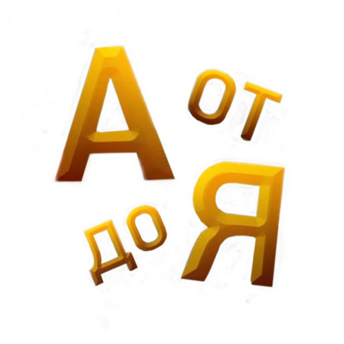 Азбука писателя. Буква "Б"
