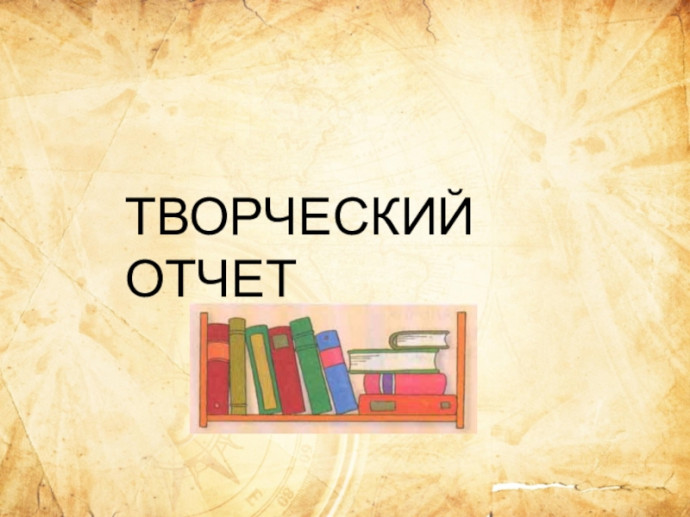 Отчёт о работе МСП им. св.св. Кирилла и Мефодия с 2017 по 2022 г.г.