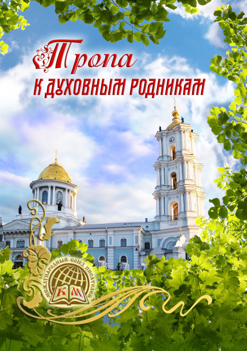 Тропа к духовным родникам