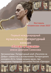 Первый международный музыкально – литературный конкурс «Слово и музыка».