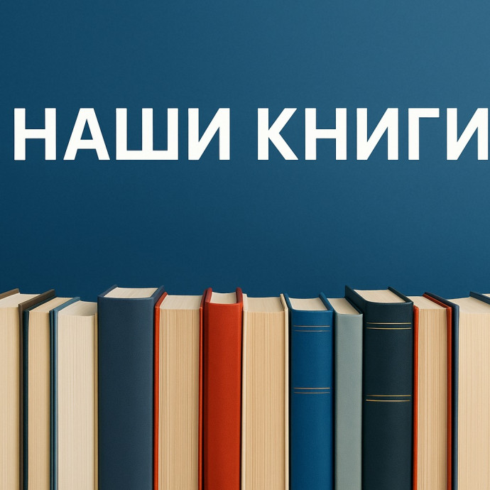 Книги лауреатов фестиваля "Славянское слово 2026" в центре внимания! Книги лауреатов фестиваля "Славянское слово 2026" в центре внимания!