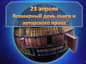 23 апреля - Всемирный день книги и авторского права