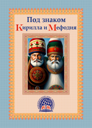 О подготовке альманаха "Под знаком Кирилла и Мефодия"