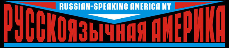 Наши авторы покоряют Америку!