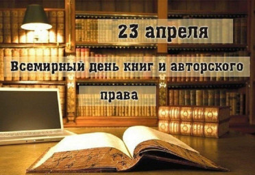23 апреля - всемирный день книги и авторского права