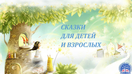 Лонг-лист конкурса сказок