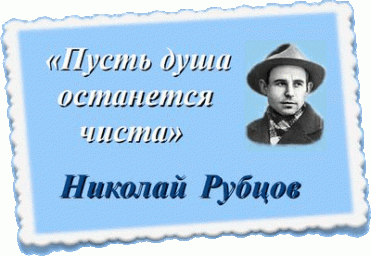 Литературная беседка.. Песенное чудо Николая Рубцова.