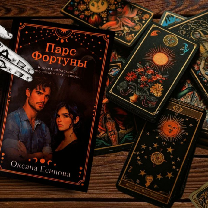 Книжное знакомство. Выпуск 3. Таро, руны и мистический дар