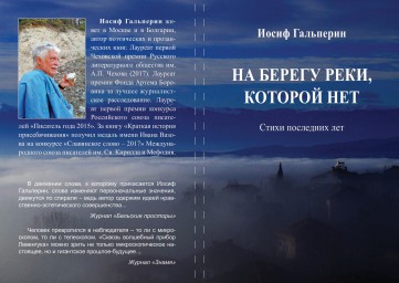 На берегу реки, которой нет - Новая книга стихов И.Гальперина