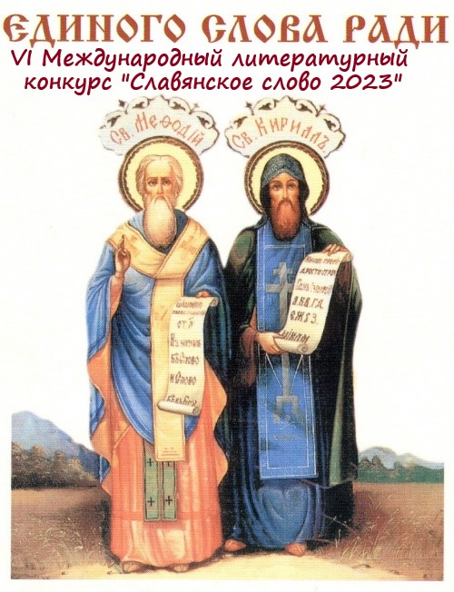 Информация о конкурсных альманахах "Славянское слово 2023"