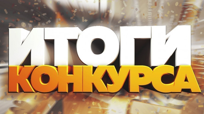ИТОГИ поэтического конкурса "Ноябрята"