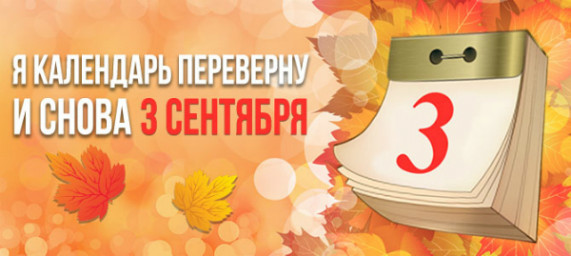 И снова третье сентября... Поговорим об осенних планах