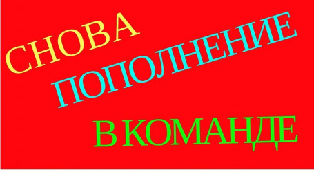 Новый год начался с приёма новых членов в наш Союз