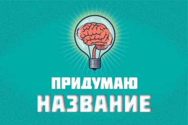 Конкурс на лучшее название для рассказа на семинаре по прозе