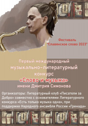 Шорт - листы конкурса "Слово и музыка" : Проза и Песенная поэзия