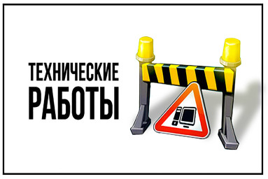 Технические работы - возможны неполадки ! Технические работы - возможны неполадки !