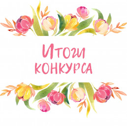 Итоги экспресс-конкурса "Я шагаю в детский сад"