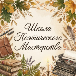 Школа поэтического мастерства. Духовное. Школа поэтического мастерства. Духовное.