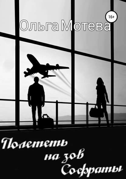 Ольга Мотева. Полететь на зов Софраты