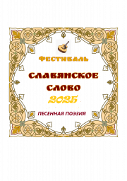 Песенная поэзия Славянское слово 2025. Положение о номинации