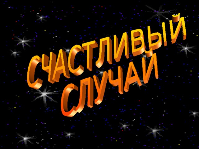Экспресс - конкурс "Счастливый случай!"
