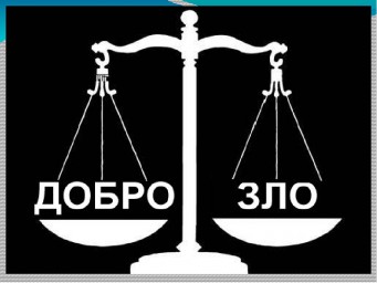 За какое мы Добро? Литературная Беседка приглашает к обсуждению!