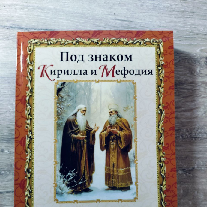 Презентация альманаха "Под знаком Кирилла и Мефодия" №2/2024 в Москве. Репортаж