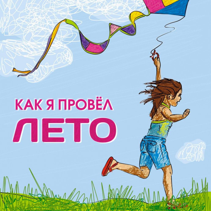Экспресс-конкурс "Как я провёл лето"