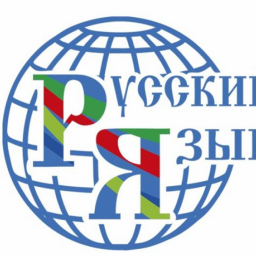 Итоги литературно-публицистического конкурса "Мы говорим на русском языке"