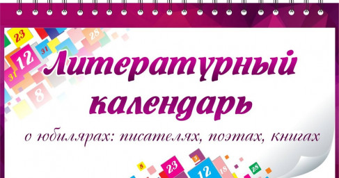 Десятый этап конкурса "Литературный календарь. Июлинки" . Положение о конкурсе