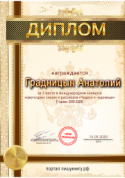Поздравляем Анатолия Градницына с очередным успехом!