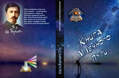 Представляем "Книгу Млечного Пути" под редакцией Людмилы Чеботарёвой (Люче)