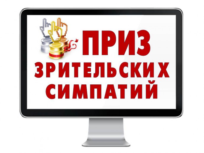 Приз зрительских симпатий за 1 тур конкурса переводов