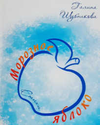 Новая книга Галины Шубниковой