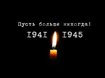 Больше никогда (22 июня)