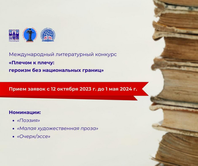 Международный литературный конкурс «Плечом к плечу: героизм без национальных границ»