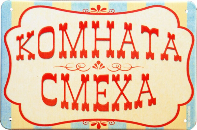 Комната смеха. С 1 апреля!