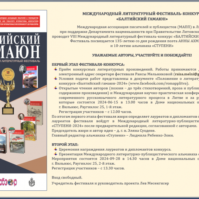 VIII МЕЖДУНАРОДНЫЙ ЛИТЕРАТУРНЫЙ КОНКУРС «БАЛТИЙСКИЙ ГАМАЮН-2024» ПРИГЛАШАЕТ