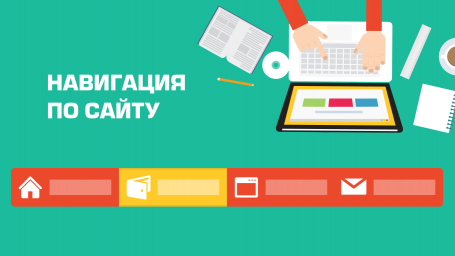 Навигация по сайту - инструкция для пользователей