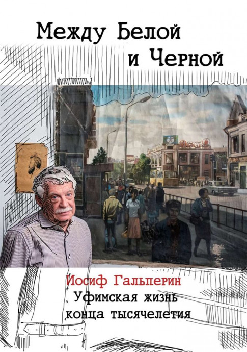 Между Чёрной и Белой. Уфимская жизнь конца тысячелетия