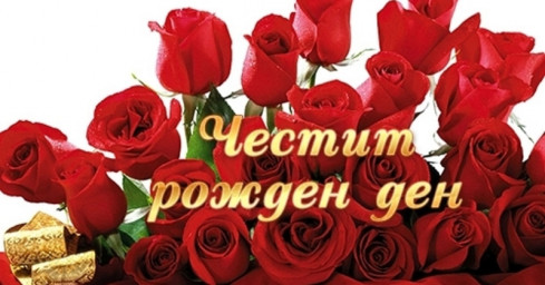 Поздравляем Ивайло Петрова с днём рождения!