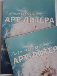 Литературная карта. В Болгарии прошли презентации альманахов Литера и Арт-Литера