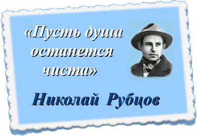 Литературная беседка.. Песенное чудо Николая Рубцова.